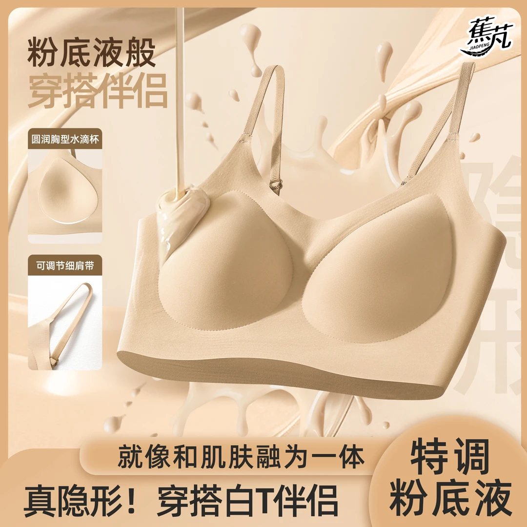 欧若风 蕉芃 粉底液提拉聚拢型文胸收副乳下垂乳胶垫通勤