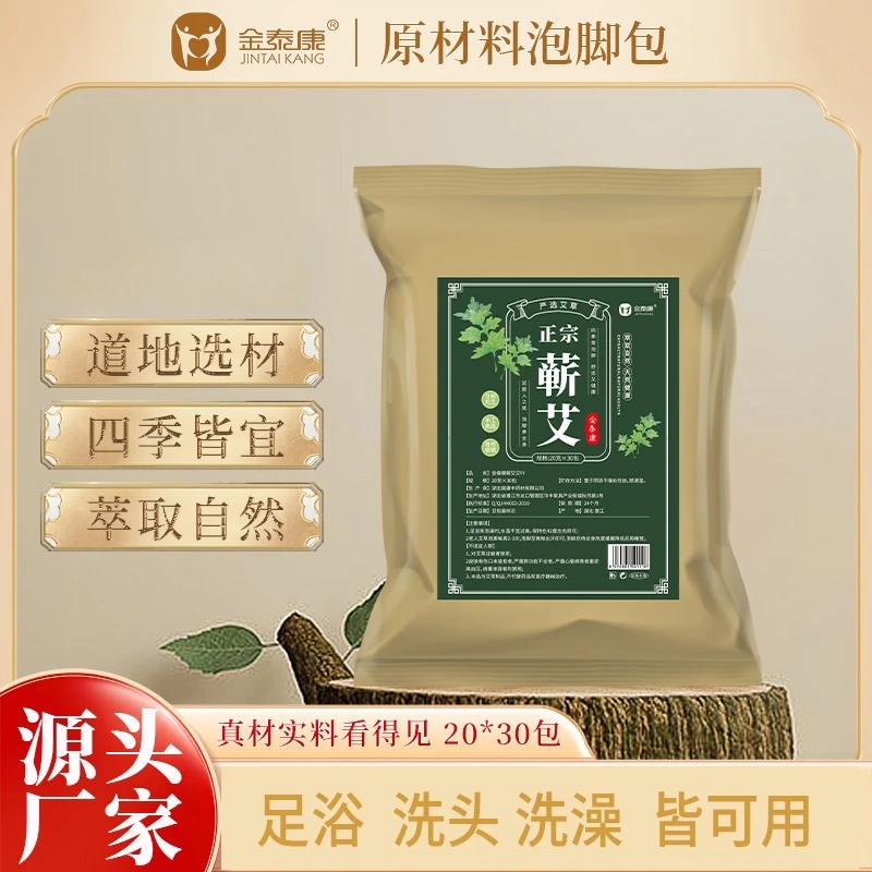 【纯艾草】金泰康蕲艾艾叶 泡脚包洗脚足浴包洗头洗澡月子产后婴儿