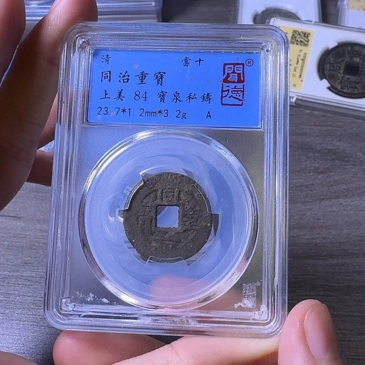 铜端平古泉同治重宝