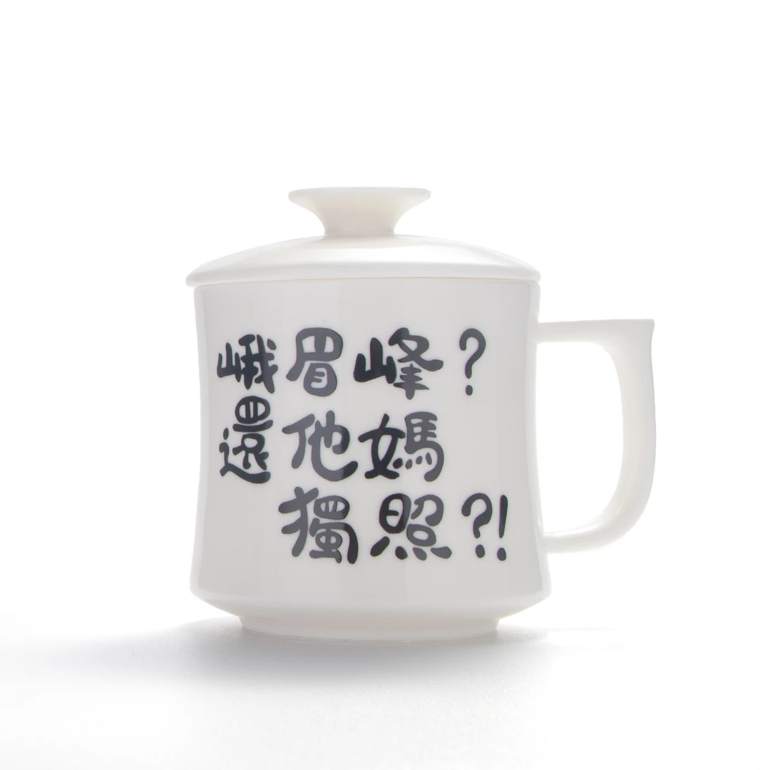 独照峨眉峰-峨眉锋还他媽独照-白瓷带滤网描金水杯-非官方