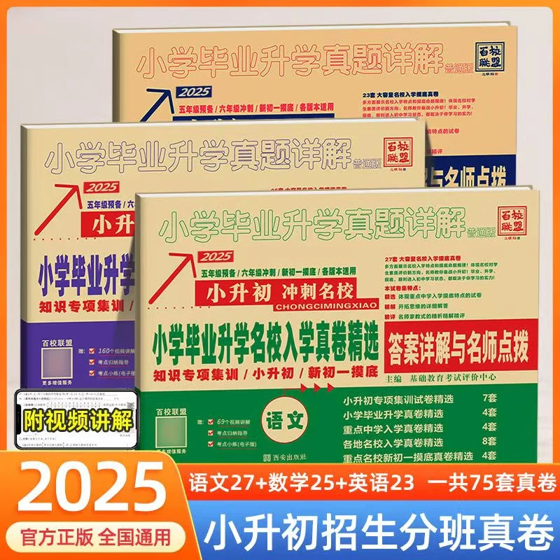 【乌市发货】2025新疆小升初新初一招生分班真卷小学毕业升学真题卷