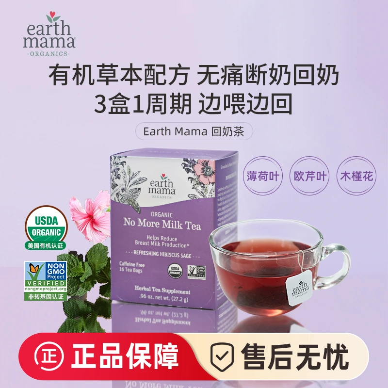 美国地球妈妈Earth Mama回奶茶回奶宝断奶戒奶神器天然有机退奶茶