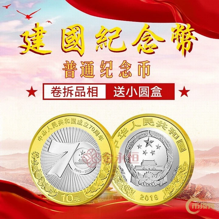 法定货币黄铜合金材质法定货币重大事件纪念建国七十周年全新普制
