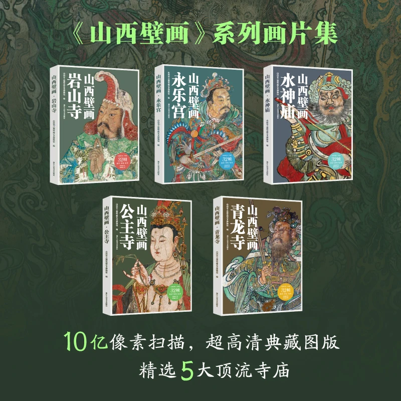山西壁画公主寺水神庙岩山寺永乐宫青龙寺山西晋之源壁画艺术博物