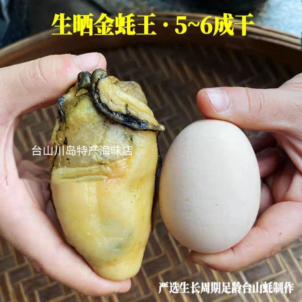 台山特产生晒汶村金蚝王牡蛎大蚝豉川岛海蛎子深井小江蚝5~6成干