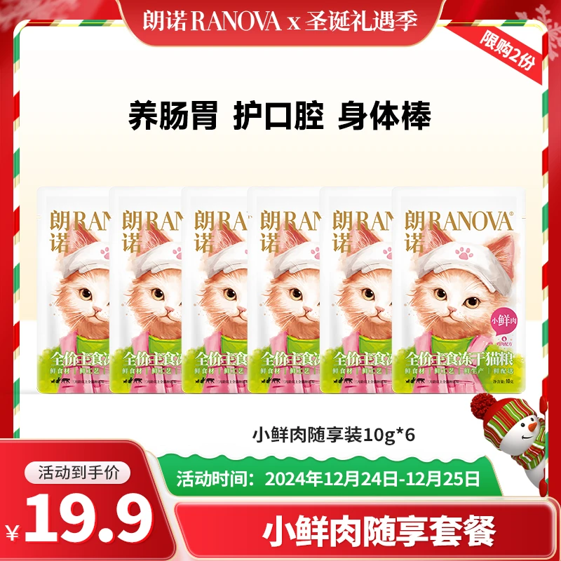 【超值福利】朗诺新品小鲜肉主食猫干粮冻干新鲜营养尝鲜礼包