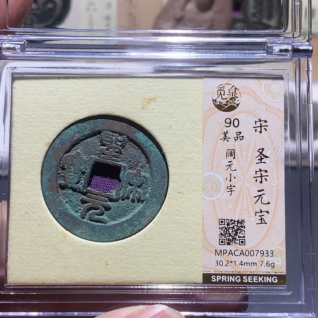 铜觅泉评级90分宋钱