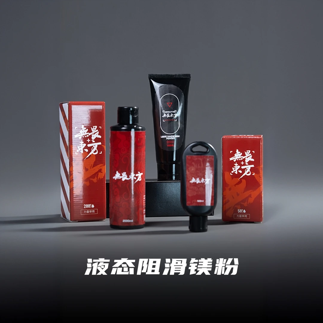 无畏东方健身健美力量举专业防滑镁粉训练多功能肌肉深蹲便携攀岩