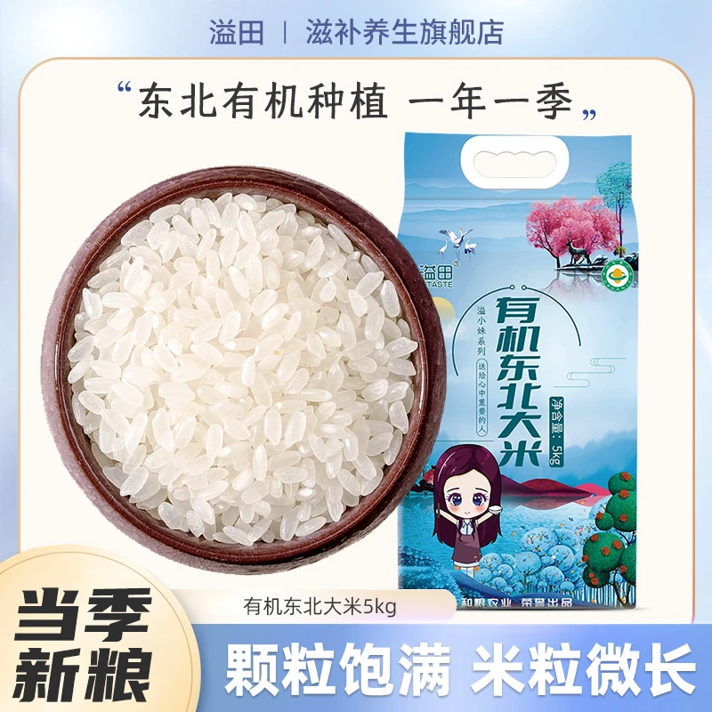 【当季新米】溢田有机东北大米5kg*1袋黑土种植一年一季10斤大米