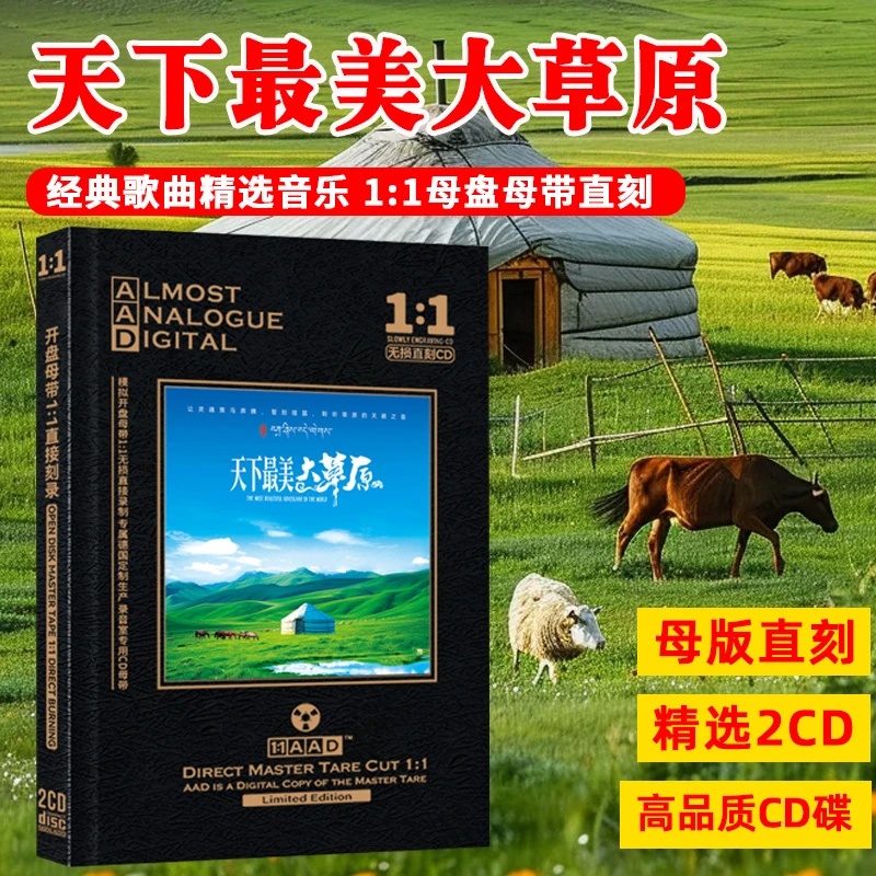 草原歌曲CD光盘HiFi发烧试音民歌无损音质母盘直刻CD碟片 2碟