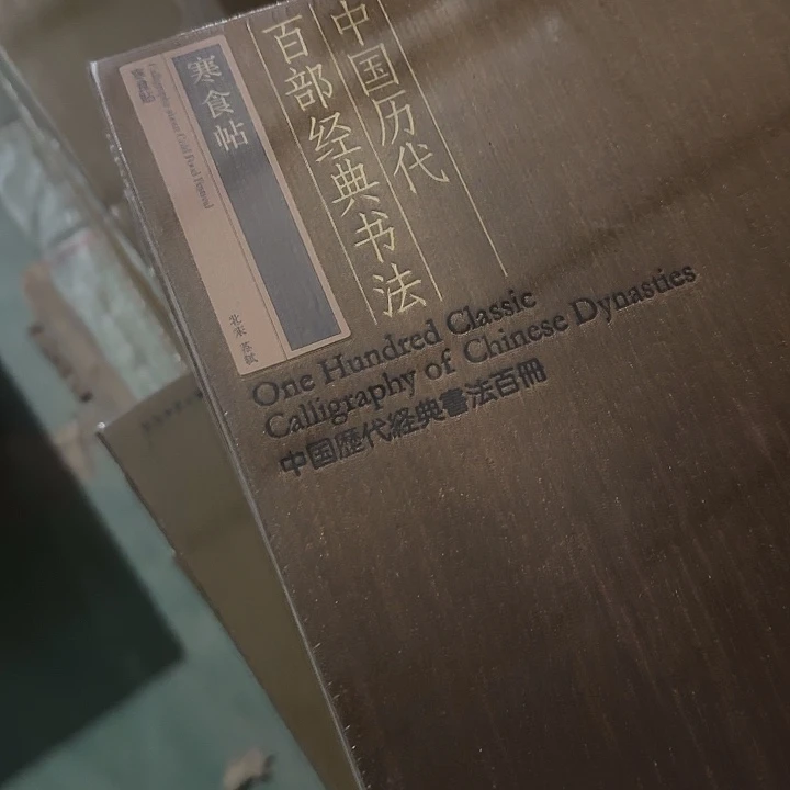 寒食帖绝版套装可