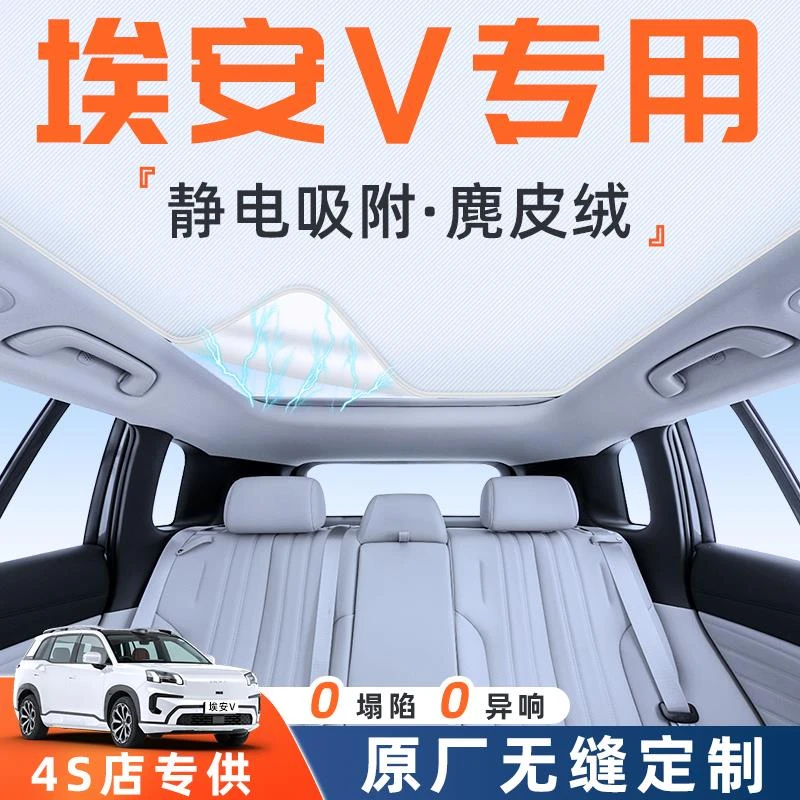 25款广汽埃安V汽车天幕遮阳帘防晒隔热板罩天窗车顶静电吸附用品