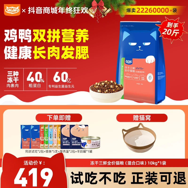 WoWo猫粮【20斤大包装】经典冻干三鲜全价猫粮长肉美毛猫粮毛茸茸