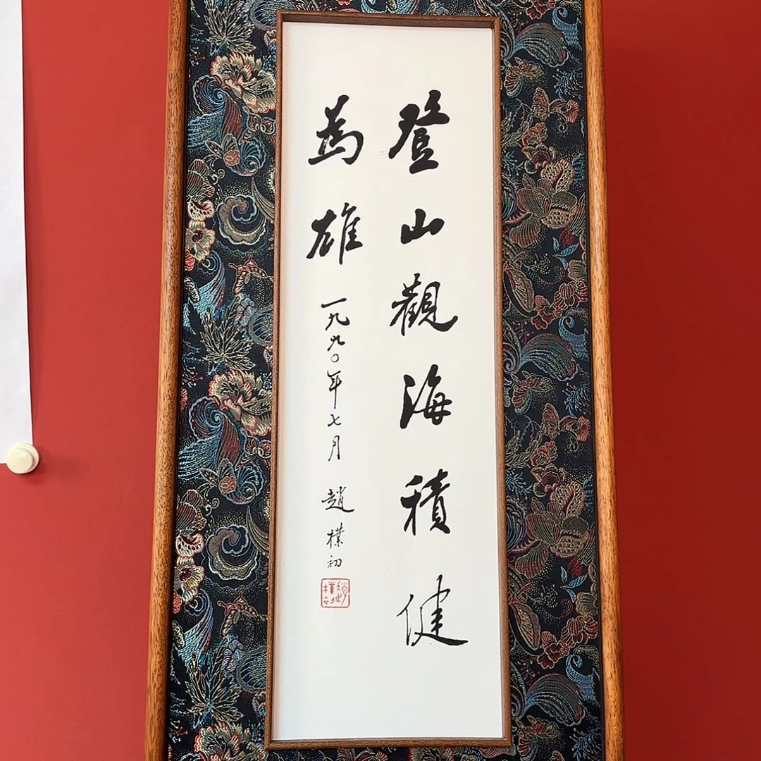 书法赵老师书法带框