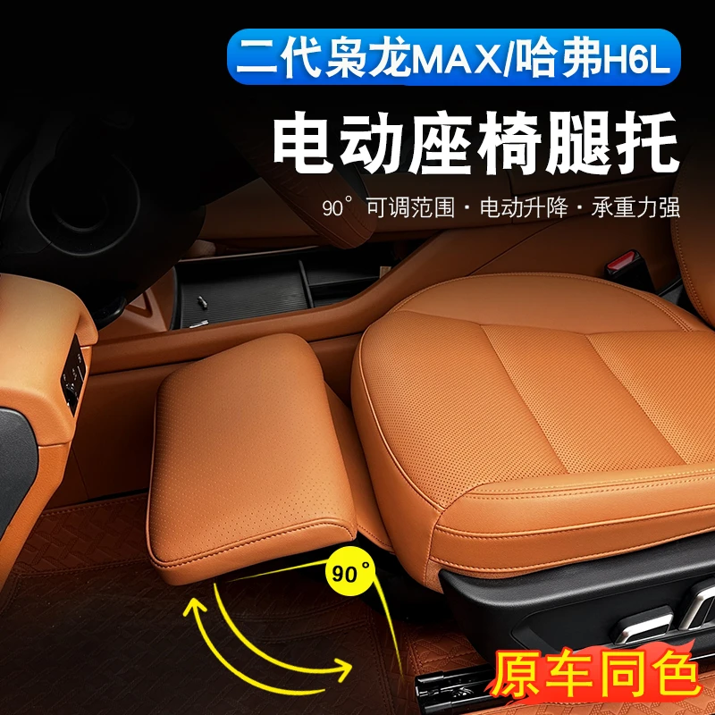 哈弗H6L/二代枭龙max电动腿托专用女王主副驾驶座椅升级汽车配件
