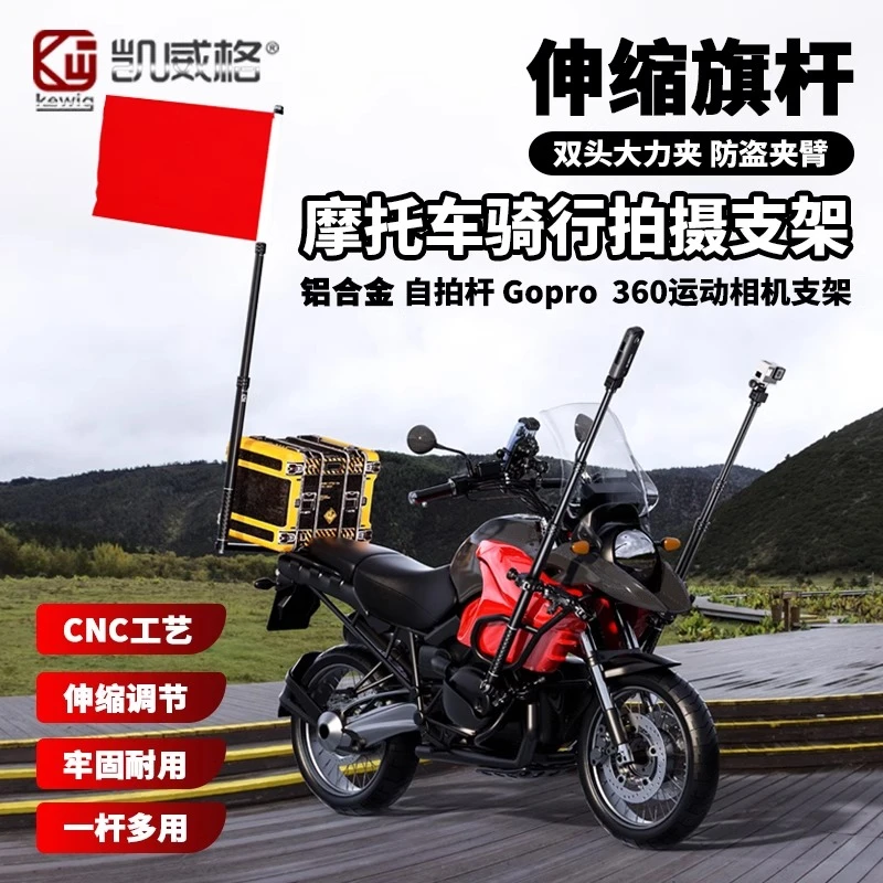 凯威格摩托车专用旗杆360运动相机支架自拍杆铝合金固定杆国旗杆