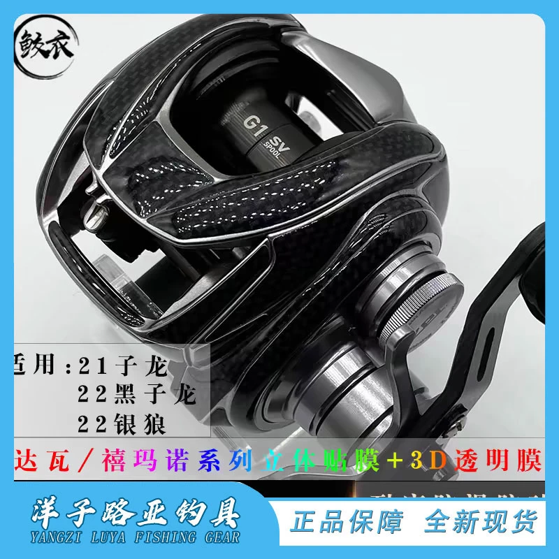 鲛衣3D贴膜 21子龙 /1016 耐磨防滑 进口材质渔轮改色膜