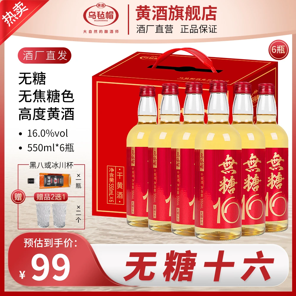 乌毡帽无糖16高度清爽型干黄酒无焦糖色16度绍兴工艺黄酒推荐