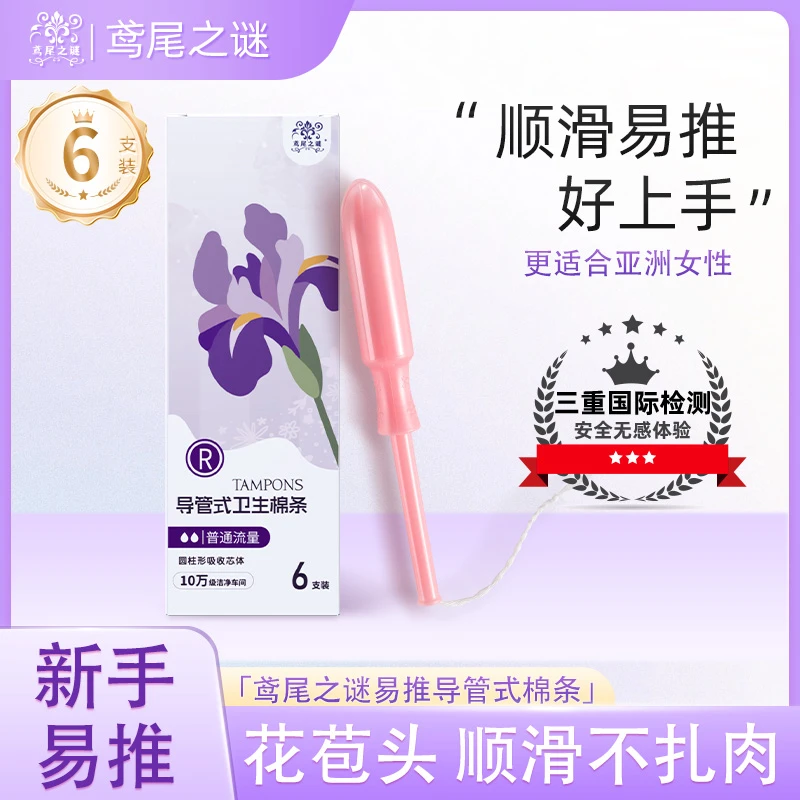 鸢尾之谜长导管式新人试用女士瞬吸棉条卫生巾顺滑一次性防漏无感
