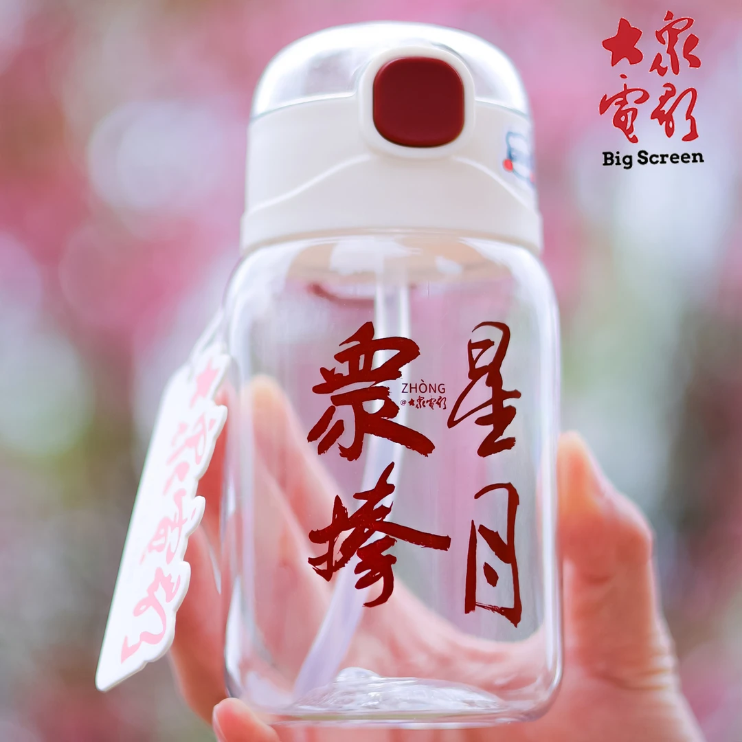 大众电影定制款简约水杯男女生高颜值带吸管夏季防摔学生小巧便携