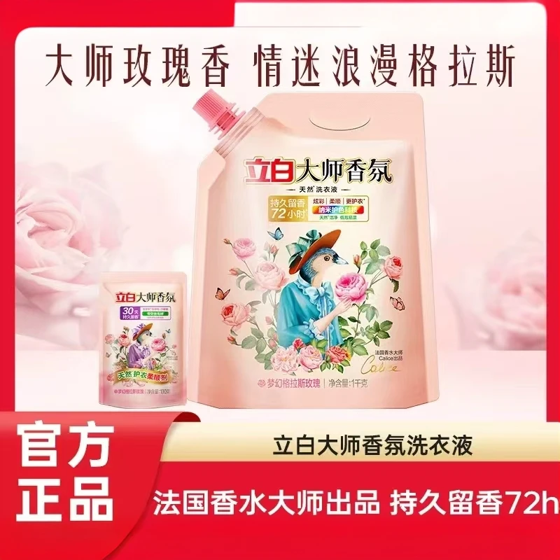 立白大师香氛洗衣液装持久留香天然洁净柔顺护衣1KG不伤手护色