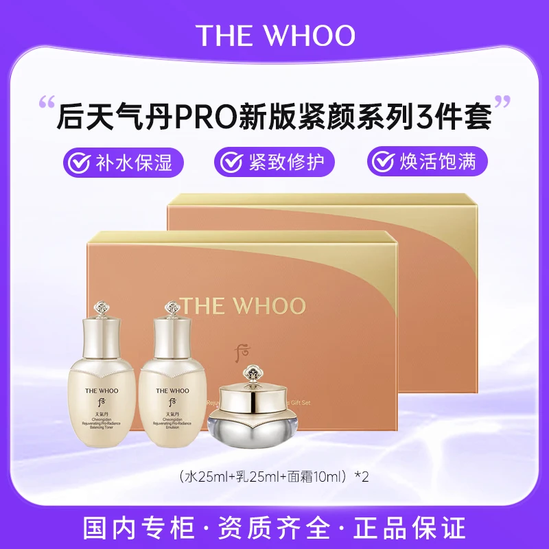 WHOO后天气丹pro新版紧颜系列3件套(水25ml+乳25ml+面霜10ml)*2件