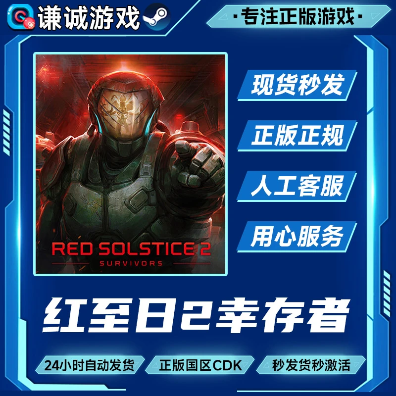 Steam游戏 红至日2幸存者 国区正版CDK激活码