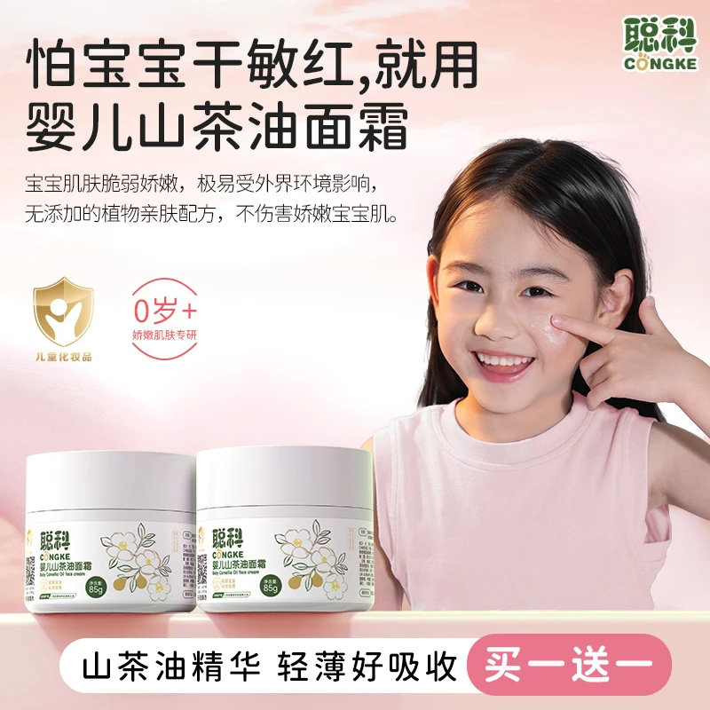 聪科【干敏红就用】婴儿山茶油宝宝面霜新生儿润肤保湿婴幼儿童面霜