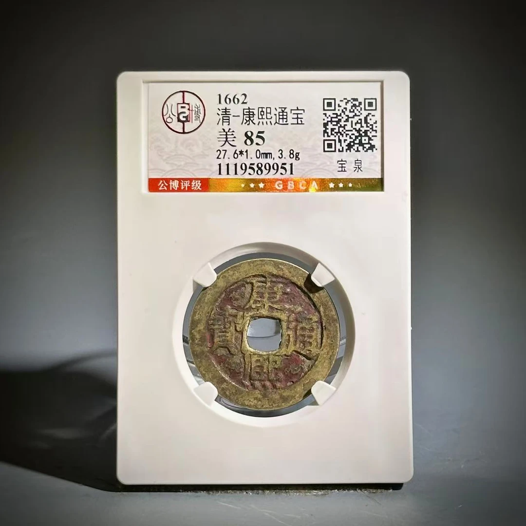 050 清 康熙通宝 宝泉 9951
