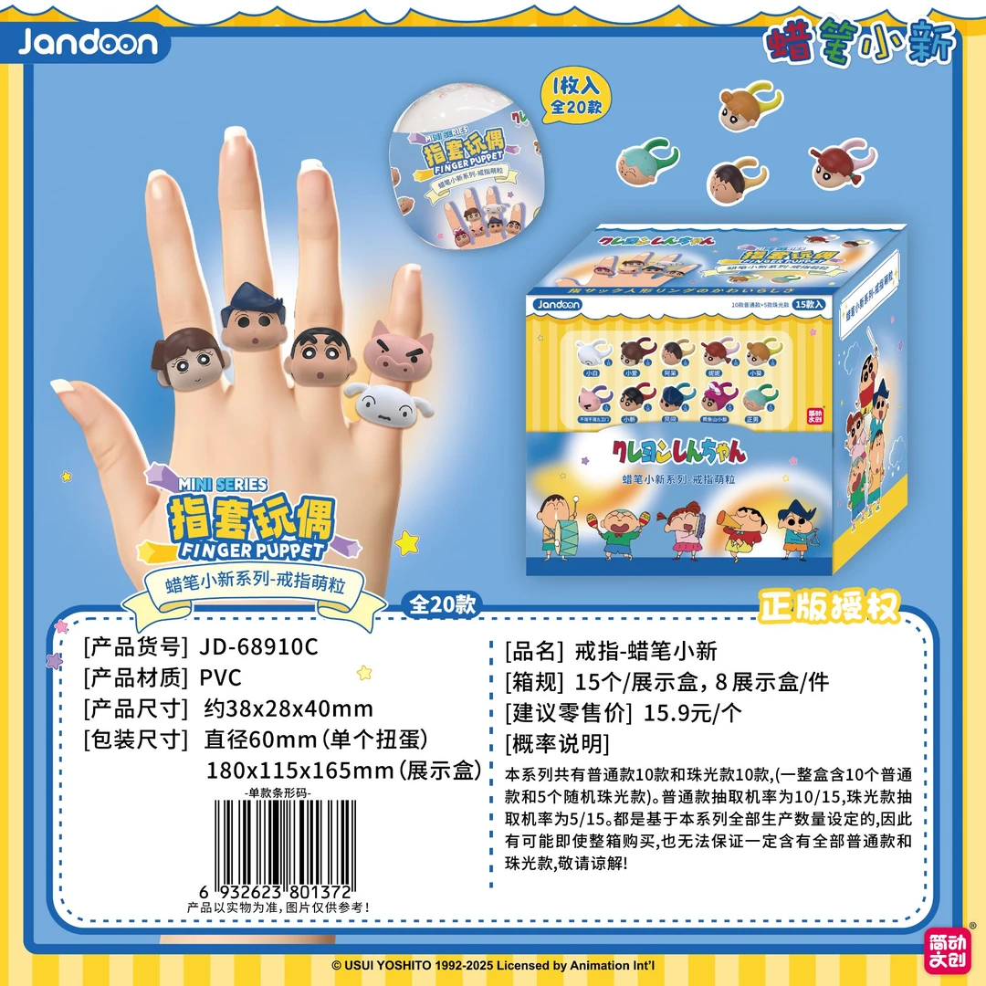 简动正品 《蜡笔小新》戒指萌粒-盲盒