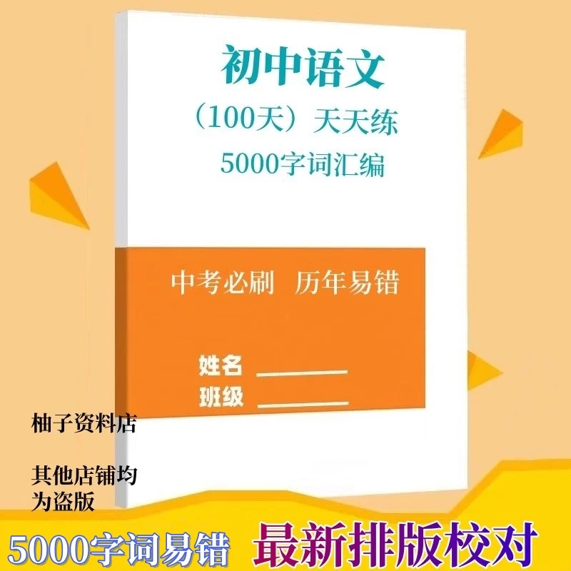 初中考语文历年易错题易混5000字词汇编中考必刷基础字词训练习题