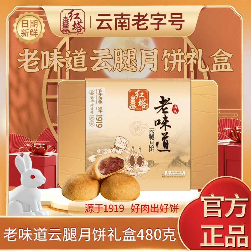 红塔老味道云腿中秋月饼礼盒云南特产伴手中秋礼盒480g/盒（固礼）