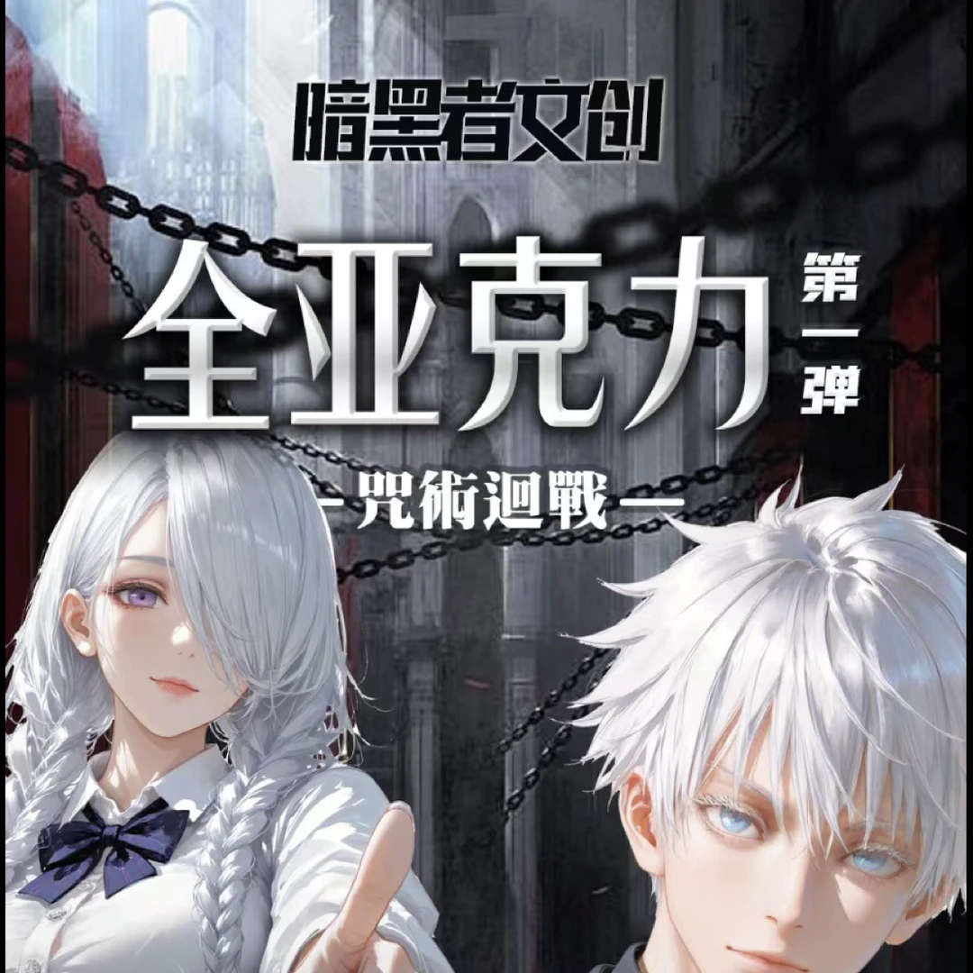 特价一开三 暗黑者文创《咒术回战》全亚克力第一弹