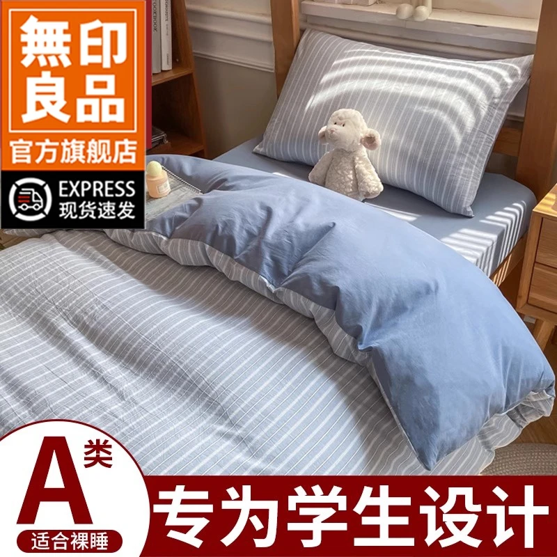 無印良品全棉宿舍床上三件套纯棉2025新款学生寝室床单人被套床笠