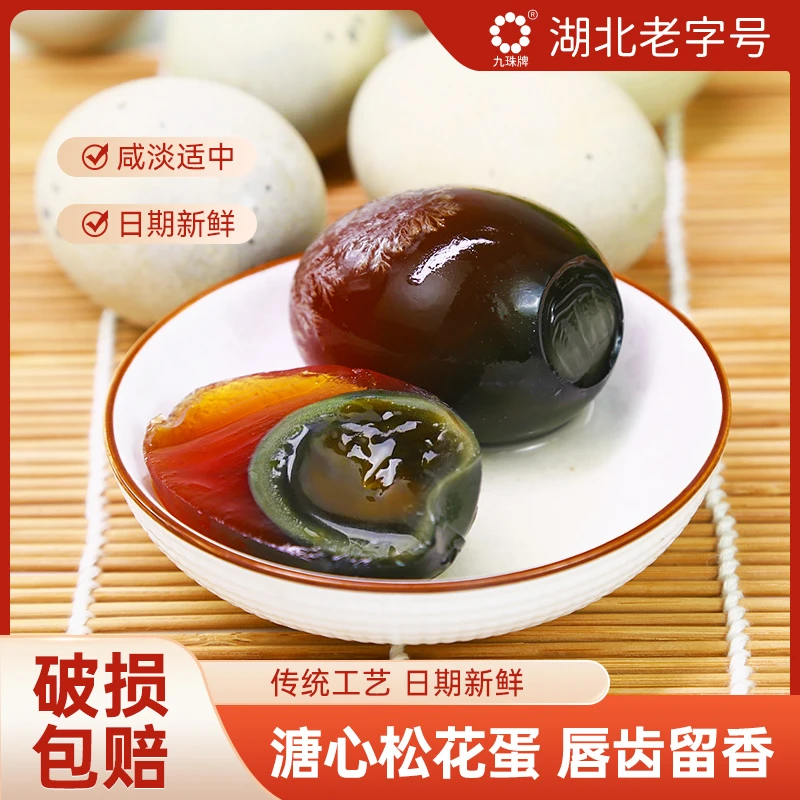 九珠松花皮蛋无铅溏心鸭蛋腌制皮蛋湖北老字号50-60克6/10/20枚