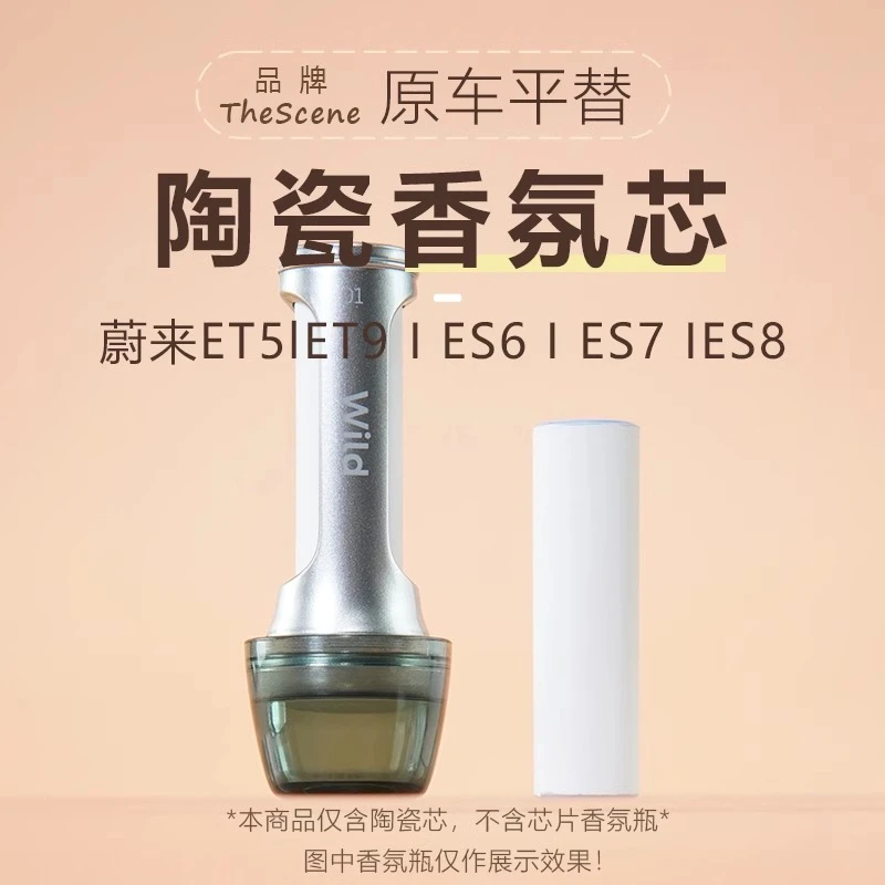 适用于蔚来ES6ET7ES7ES8ET5TEC7EC6车载香氛替换芯陶瓷香薰棒香水