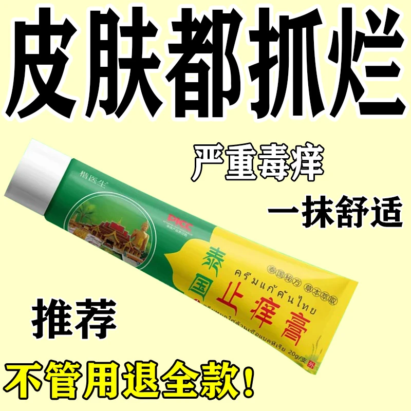 【严重毒痒】泰国止痒膏抑菌乳膏皮肤干燥红痒植物草本软膏外用涂抹
