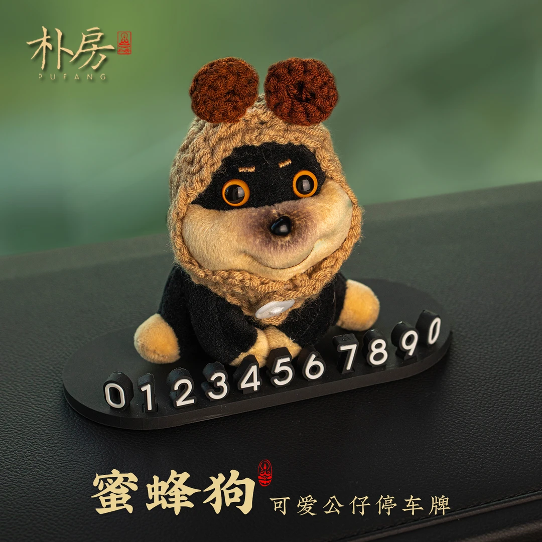 蜜蜂狗毛绒停车号码牌可爱公仔车载饰品摆件创意小玩偶挪车牌