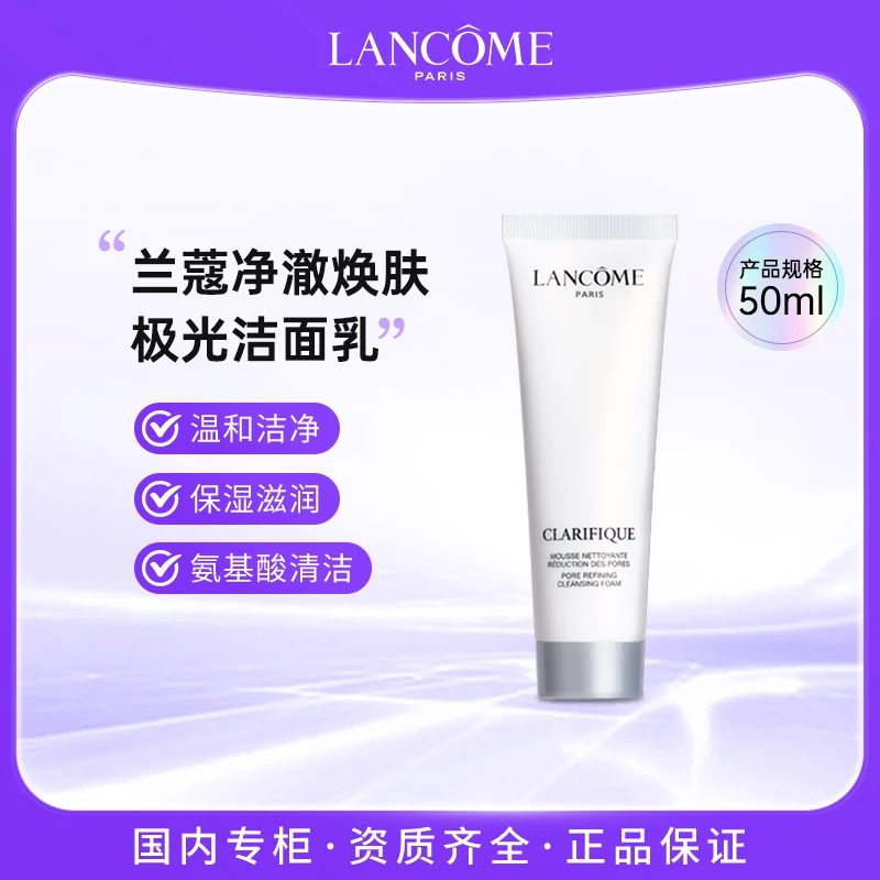 LANCOME/兰蔻净澈焕肤洁面乳50ml 氨基酸极光洗面奶