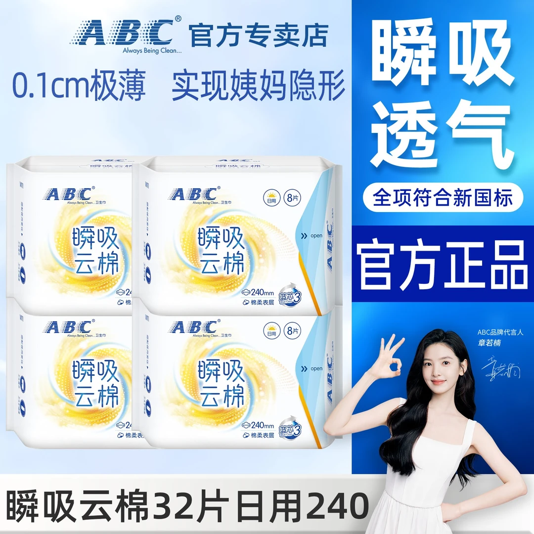 ABC日用卫生巾240mm组合超薄透气棉柔瞬吸品牌姨妈巾干爽官方正品