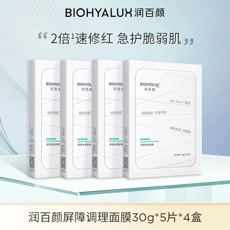 【交个朋友专属】润百颜白纱布屏障调理面膜2.0版 舒缓修护【DB】