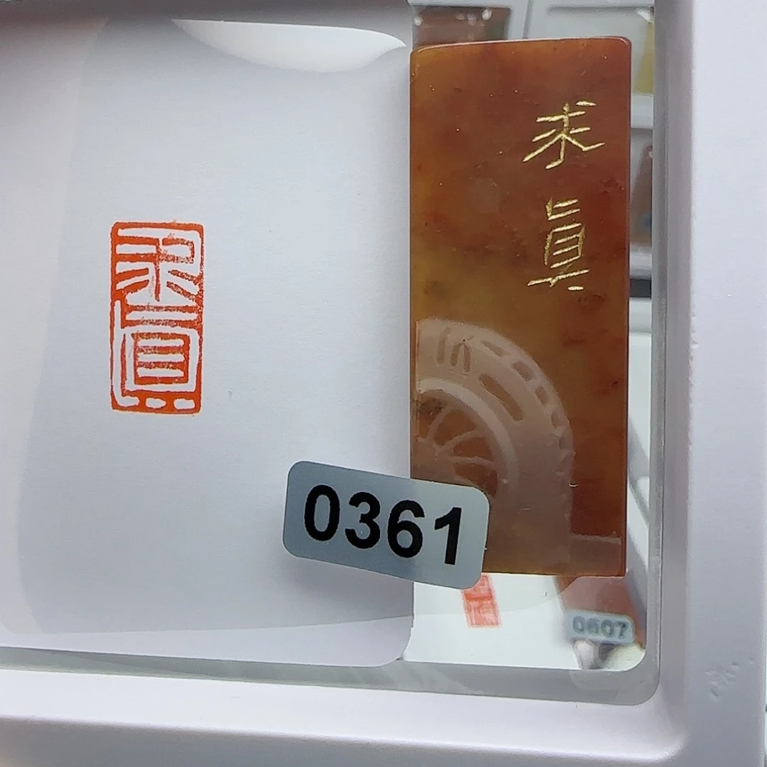 寿山石印石杨*博求真1×2