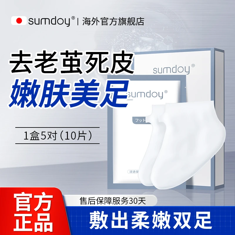 SUMDOY进口足膜脚膜护理嫩肤去角质去死皮去老茧透气脚膜套5对