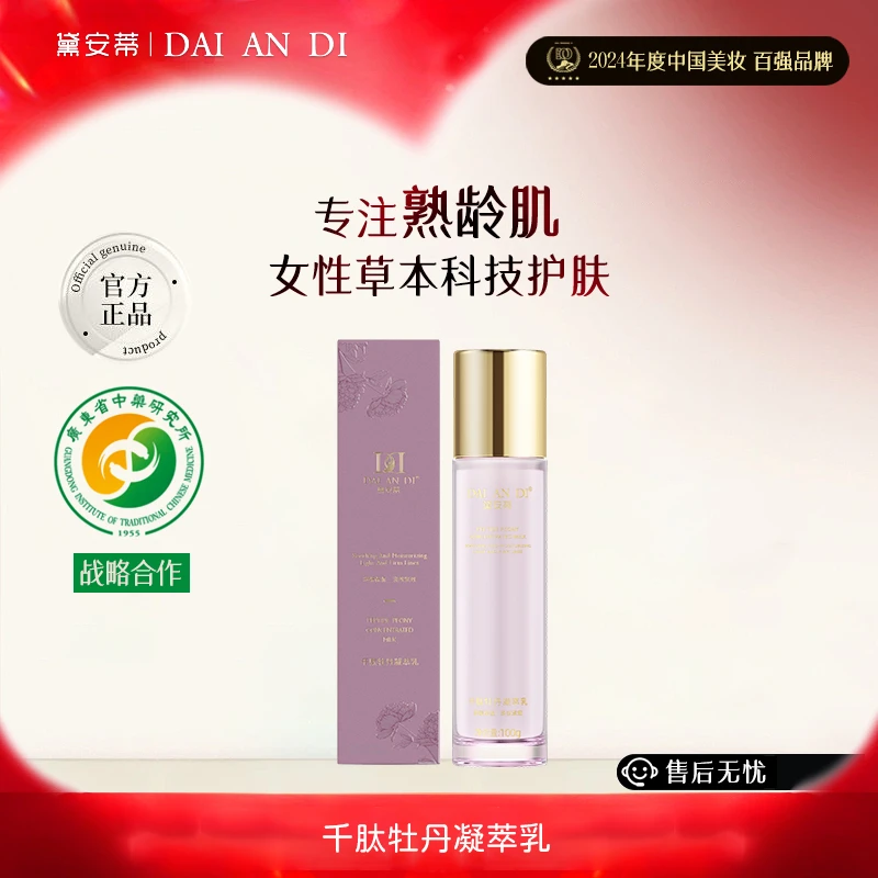 黛安蒂—千肽牡丹凝萃乳  P0011