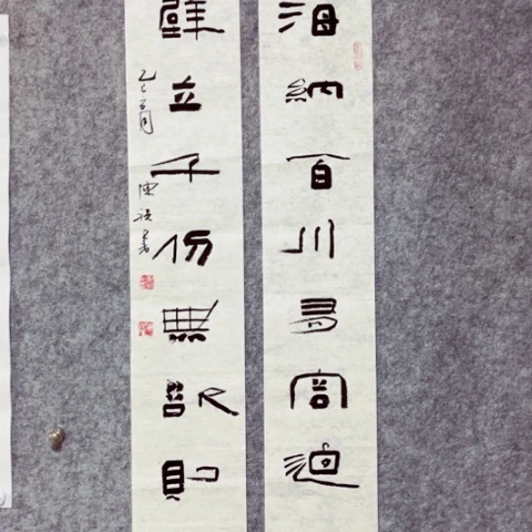书法书法作品陈祺