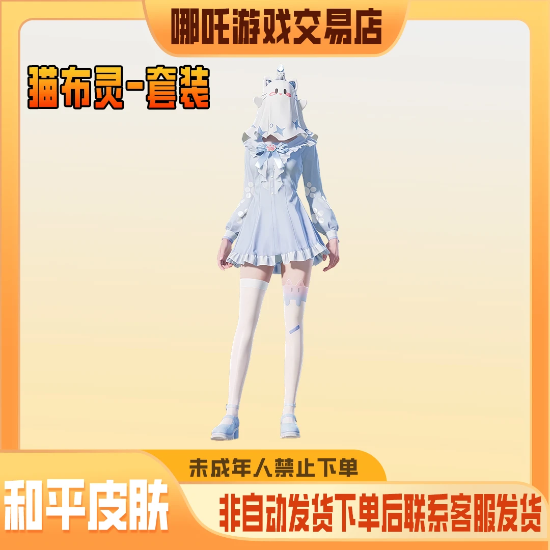 代抢和平精英小店入口皮肤返场集市猫布灵头套可拆禁止未成年下单