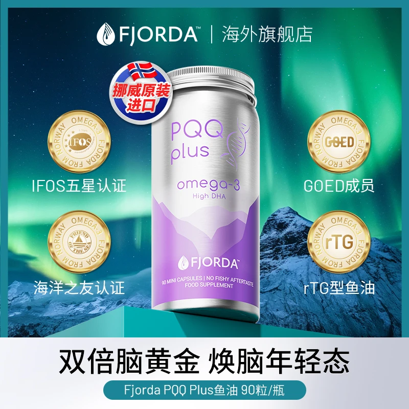 Fjorda高纯度rTG型PQQ焕脑鱼油年轻态双倍脑黄金90粒/瓶