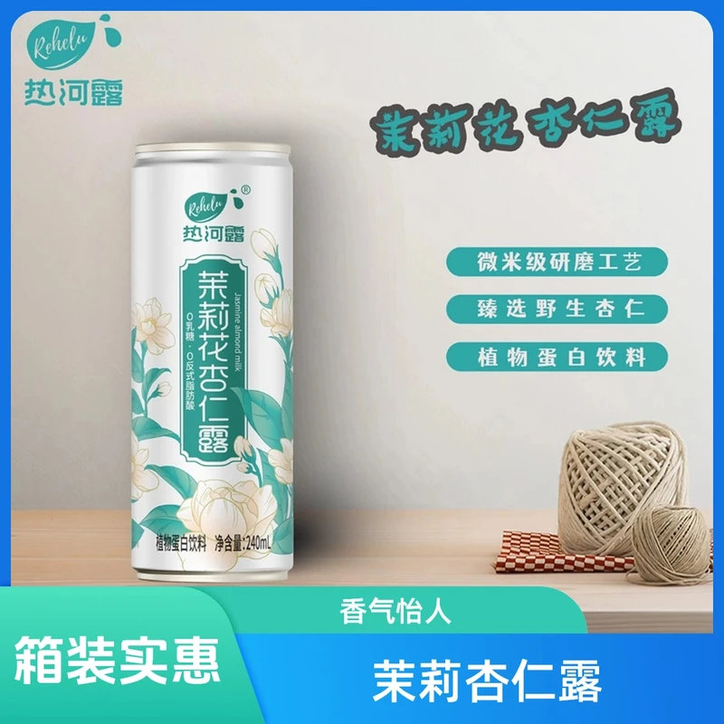 【承德杏仁露】热河露茉莉花杏仁露240mlx20罐一箱装饮料