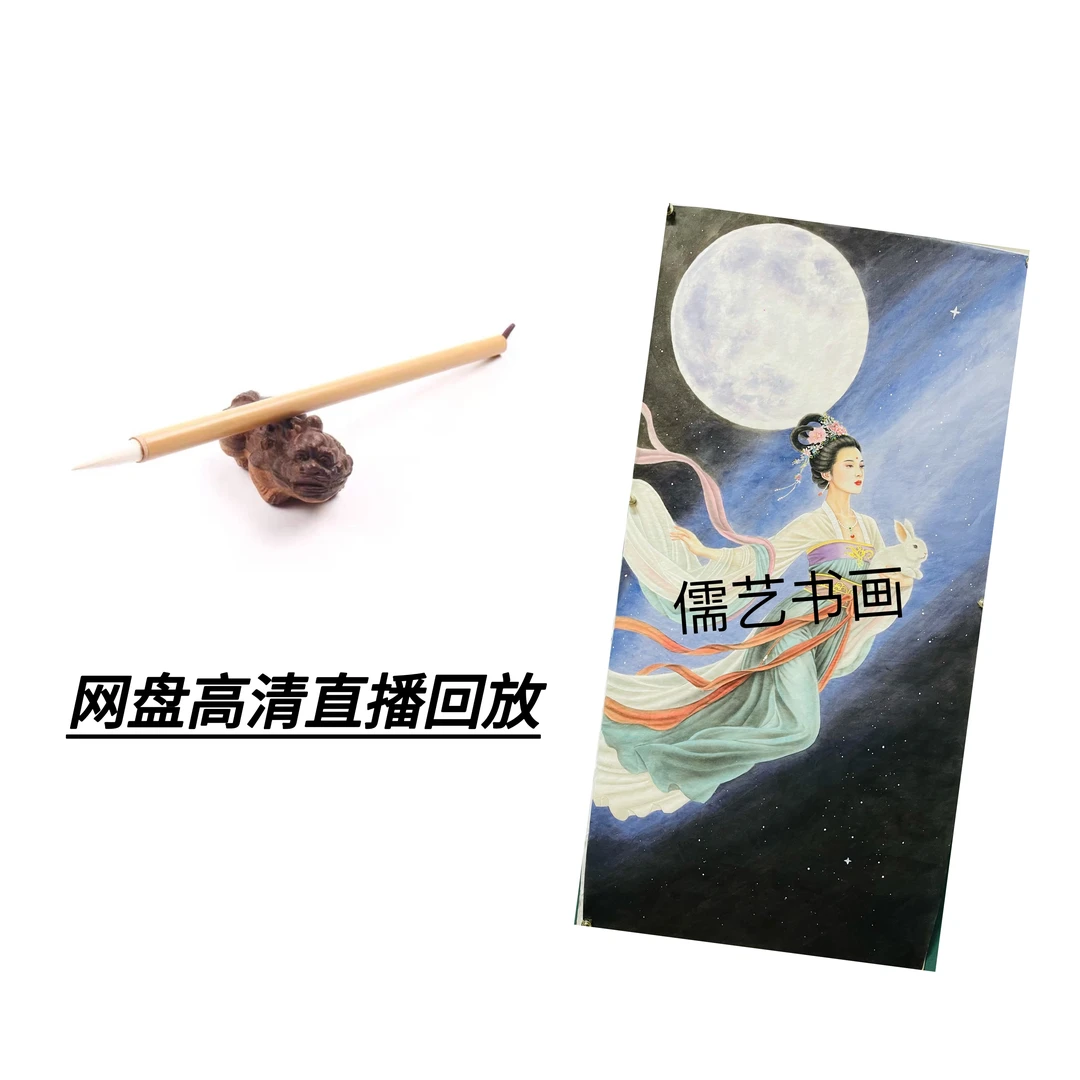 嫦娥奔月网盘观看视频课程+底稿（尺寸133×66）