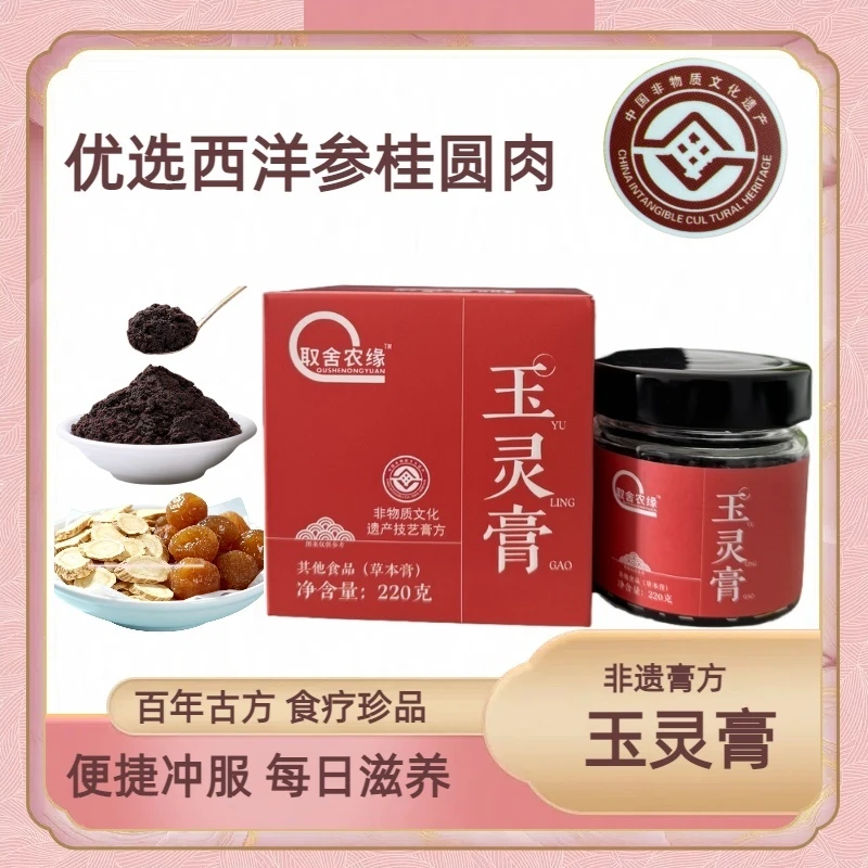 取舍农缘正宗玉灵膏桂圆肉与西洋参粉古法蒸制传统膏滋
